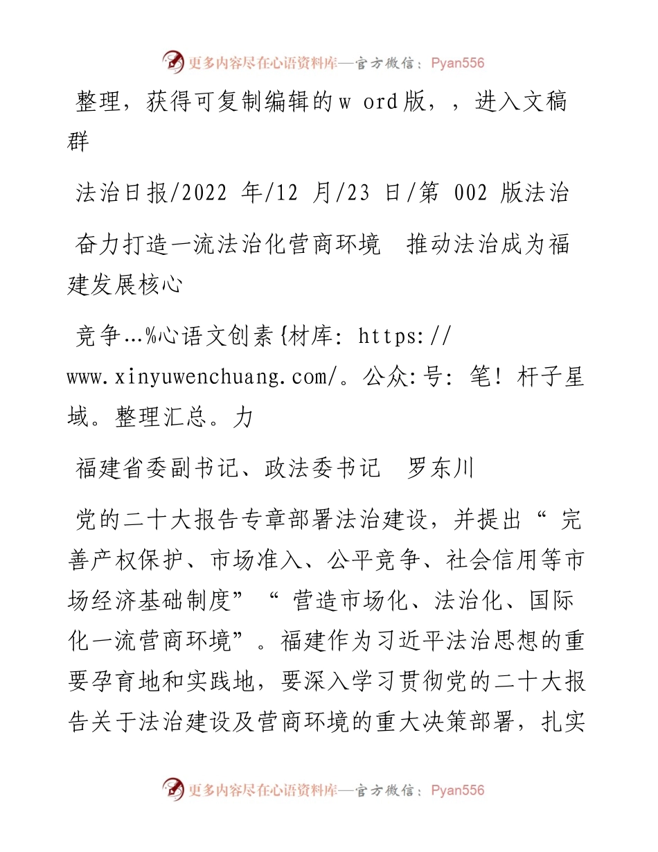 .12.23政法委书记罗东川：奋力打造一流法治化营商环境推动法治成为福建发展核心竞争力.docx_第1页