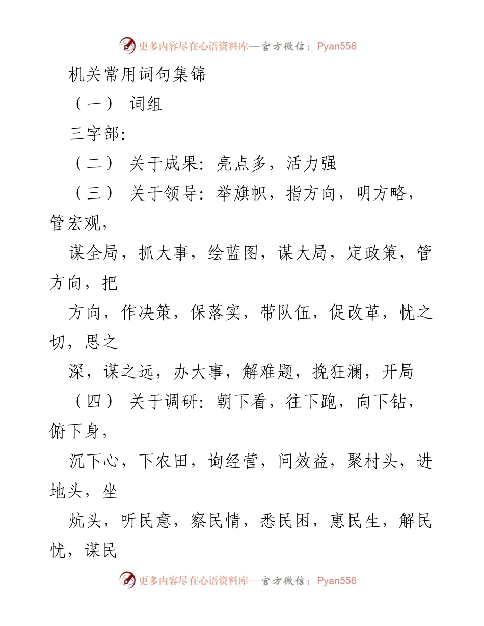 [词句集] 机关工作 - 机关常用词句集锦_1.docx_第1页