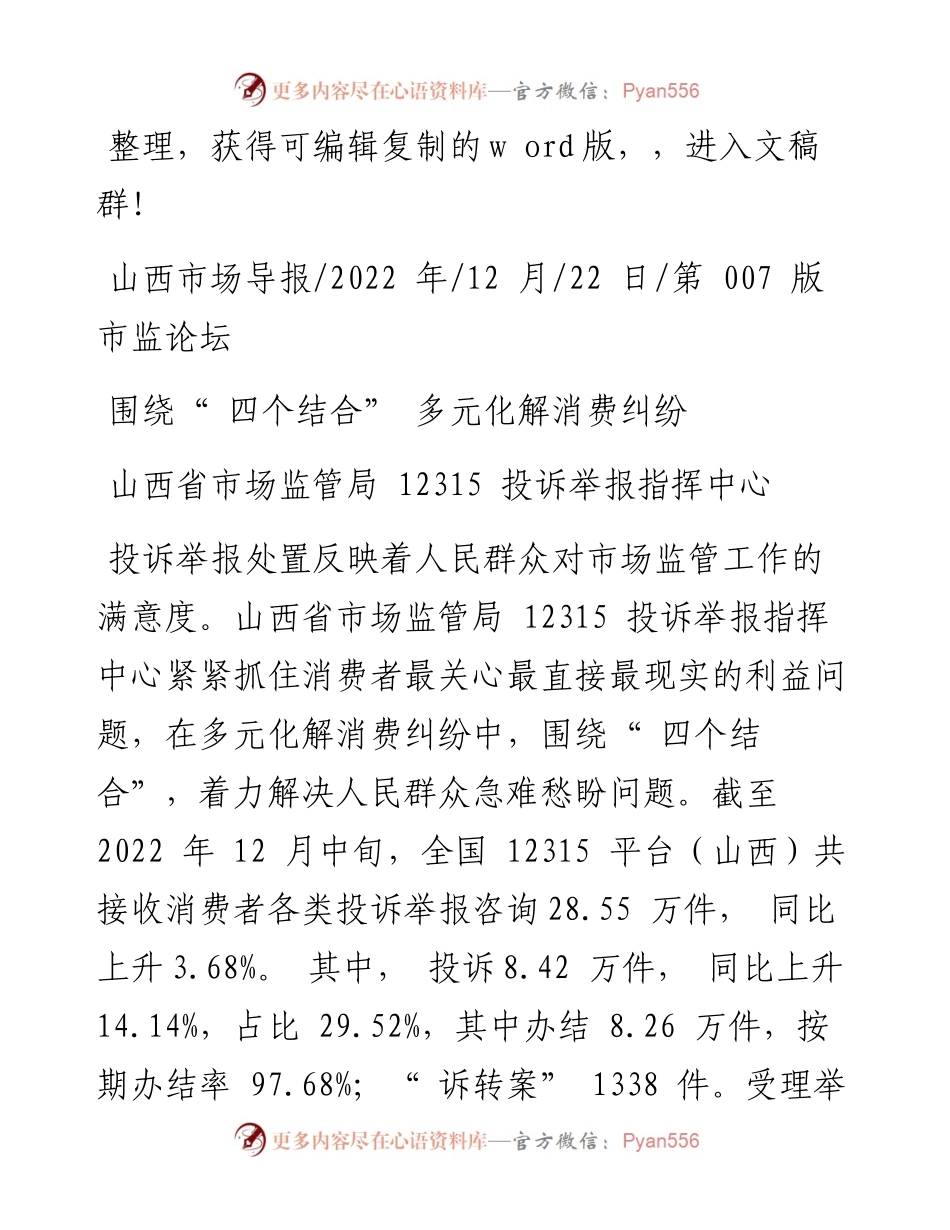 .12.22山西省市场监管局12315投诉举报指挥中心：围绕四个结合多元化解消费纠纷.docx_第1页