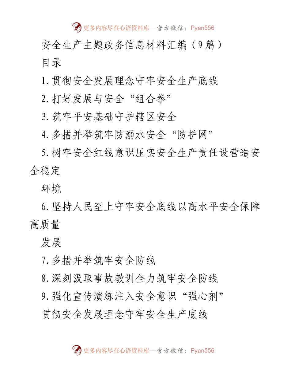 [调研报告] 安全生产 - 贯彻安全发展理念，守牢安全生产底线.docx_第1页