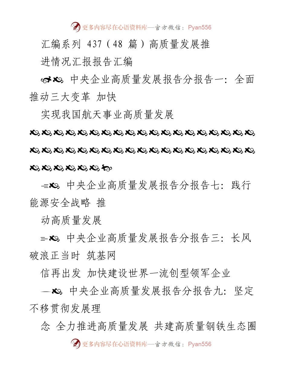 [调研报告] 高质量发展 - 中央企业高质量发展推进情况汇报汇编.docx_第1页