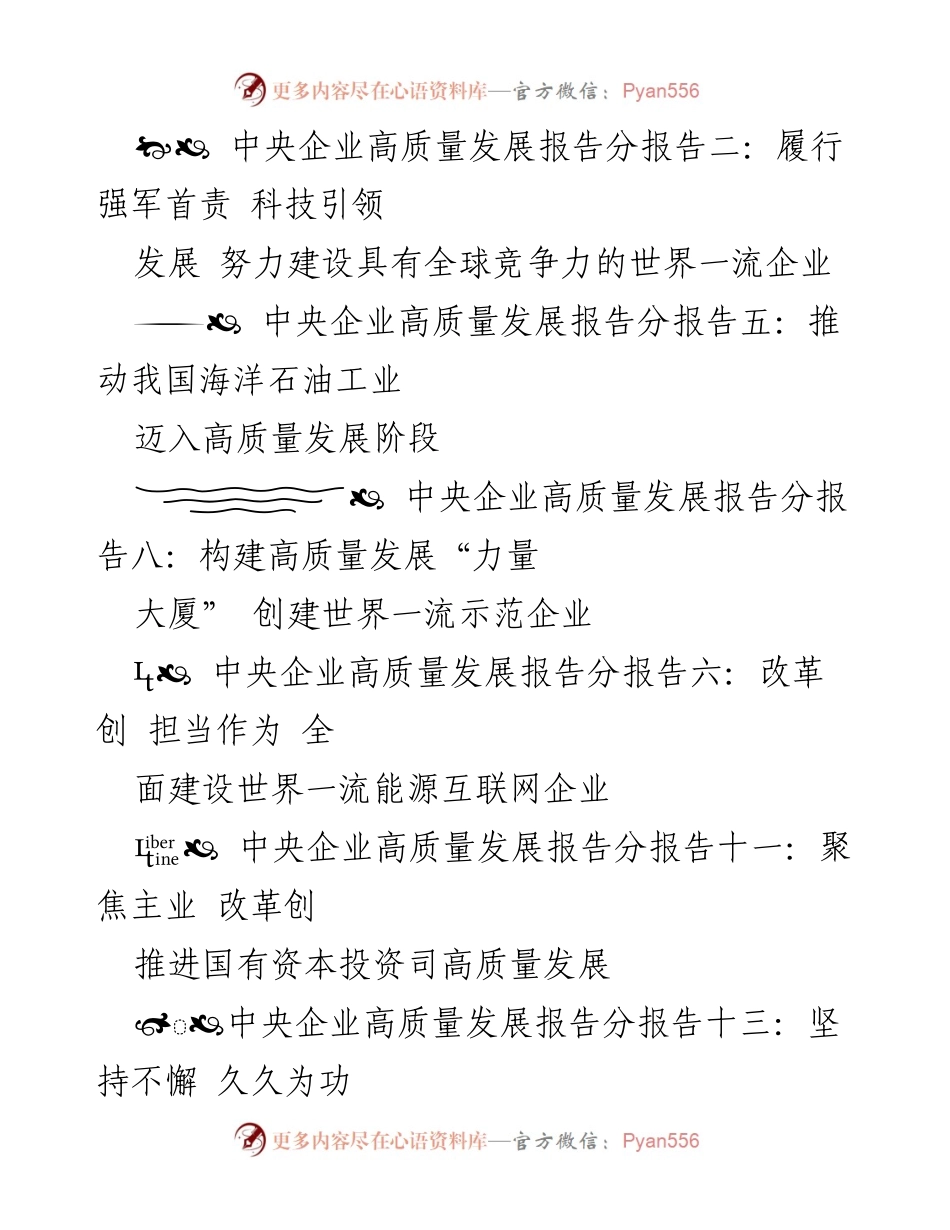 [调研报告] 高质量发展 - 中央企业高质量发展推进情况汇报汇编.docx_第2页