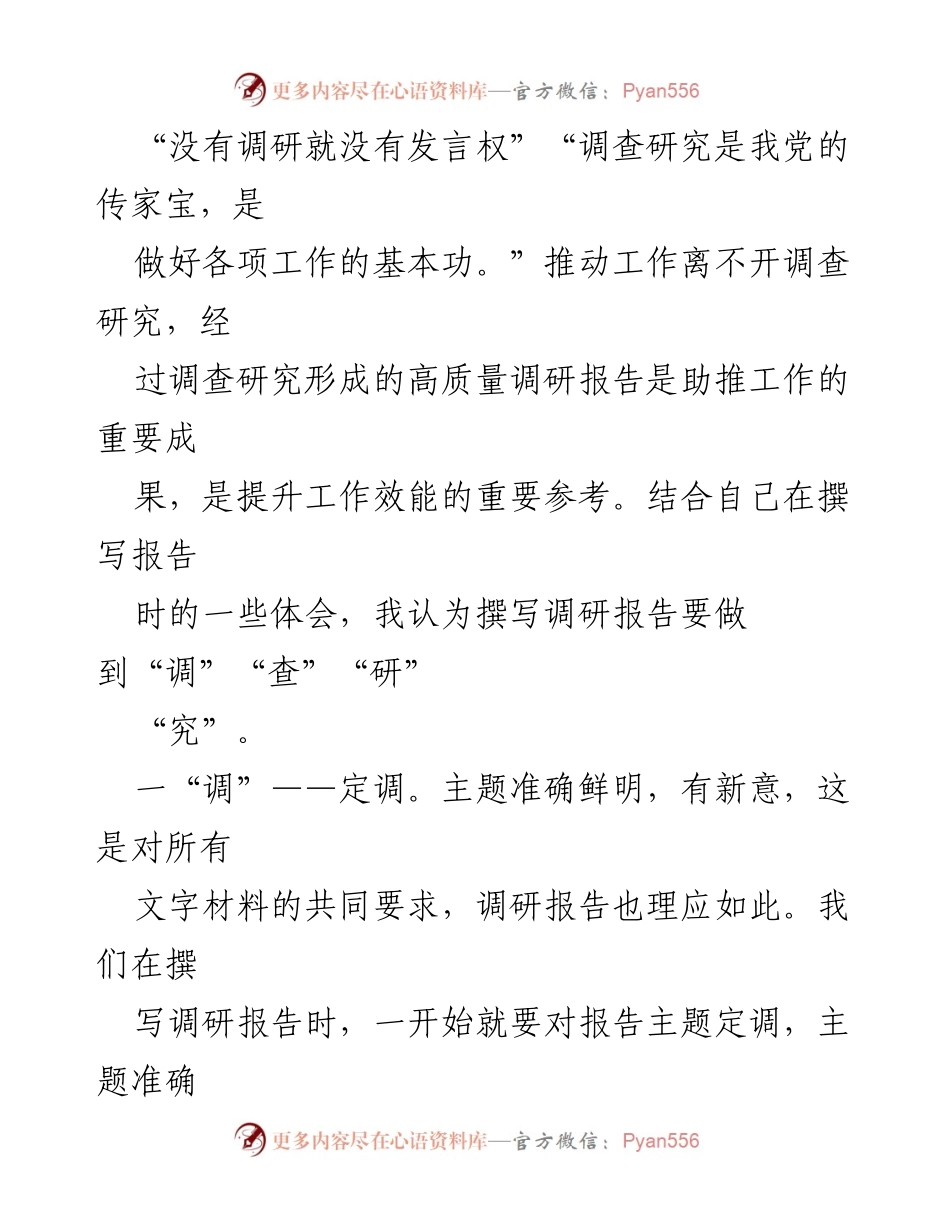 [调研报告] 工作推动 - 撰写高质量调研报告的要素与方法.docx_第1页