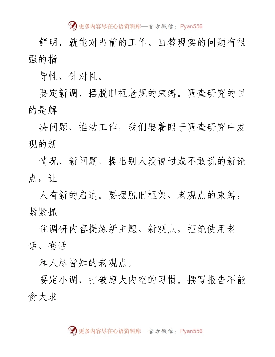 [调研报告] 工作推动 - 撰写高质量调研报告的要素与方法.docx_第2页