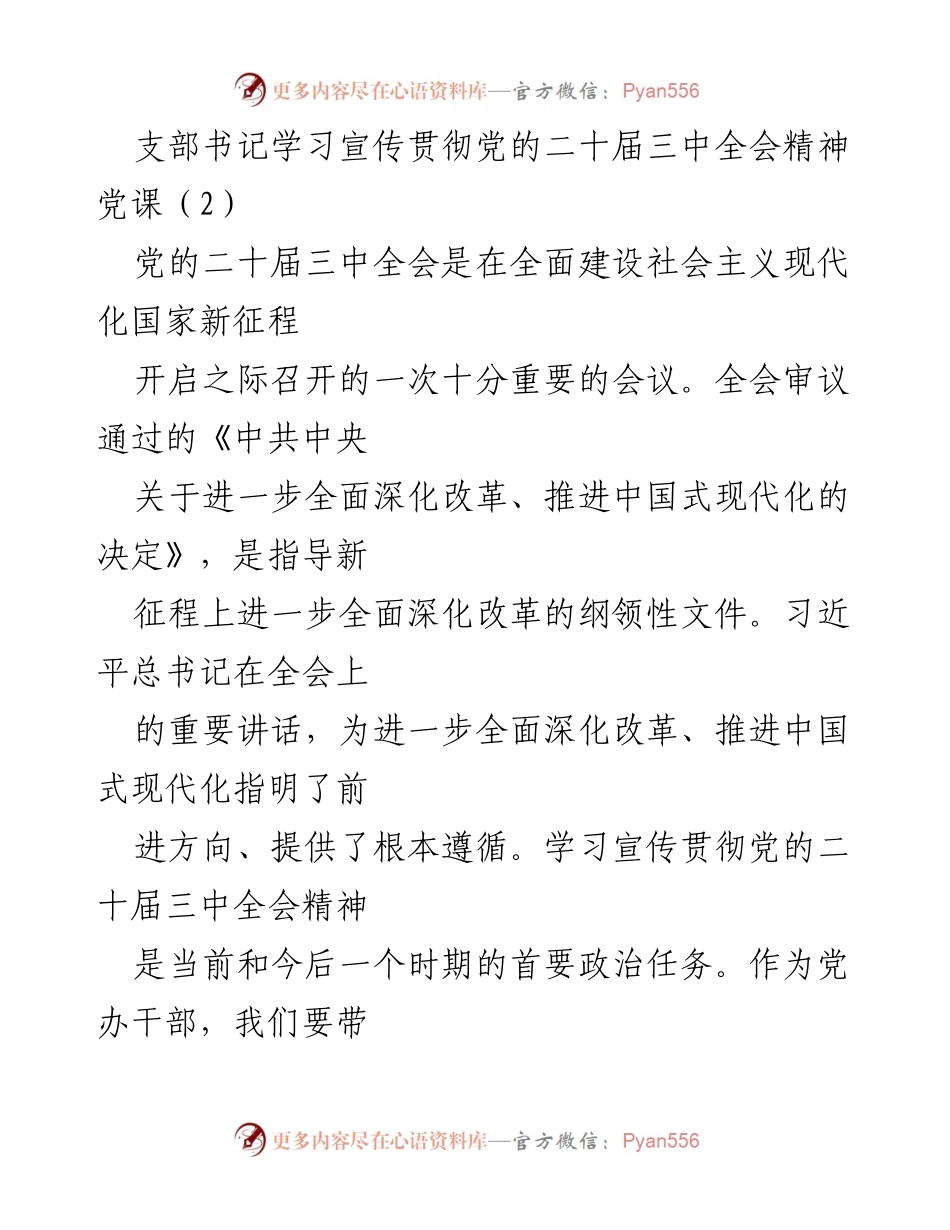[党课] 学习宣传贯彻党的二十届三中全会精神 - 深入学习贯彻党的二十届三中全会精神的体会与实践.docx_第1页