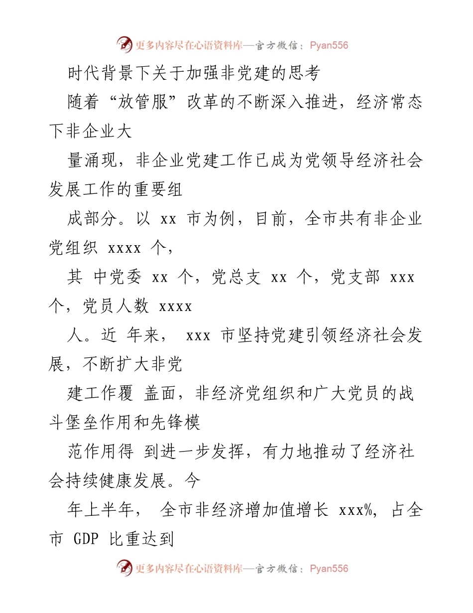 [调研报告] 非党建工作 - 加强非党建工作的实践与思考.docx_第1页