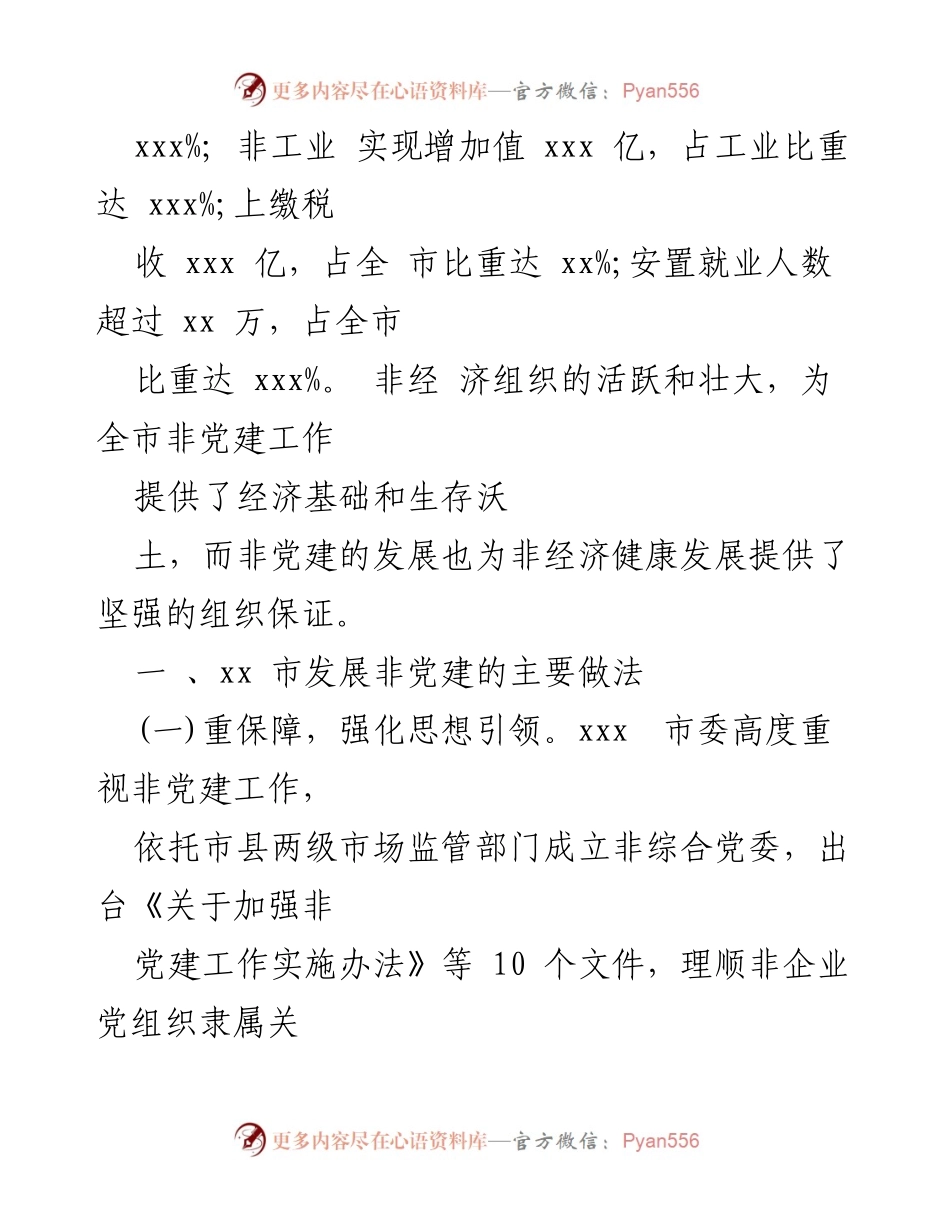 [调研报告] 非党建工作 - 加强非党建工作的实践与思考.docx_第2页