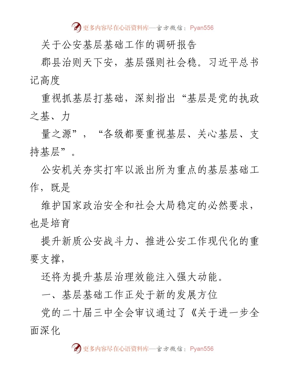 [调研报告] 公安基层基础工作 - 加强公安基层基础工作的重要性与发展方向.docx_第1页