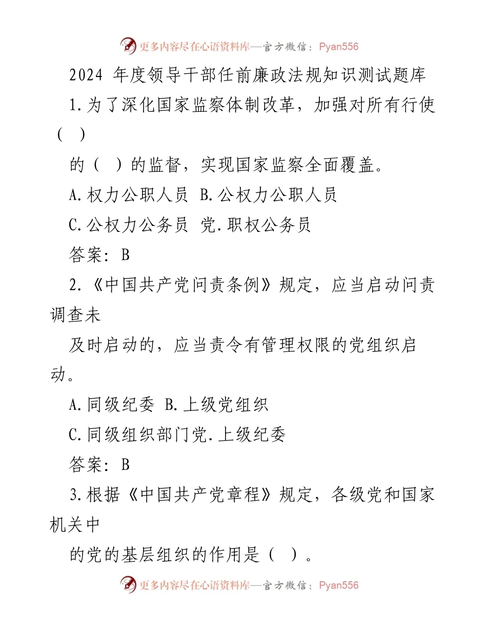 [测试题库] 领导干部任前 - 2024年度领导干部任前廉政法规知识测试题库.docx_第1页