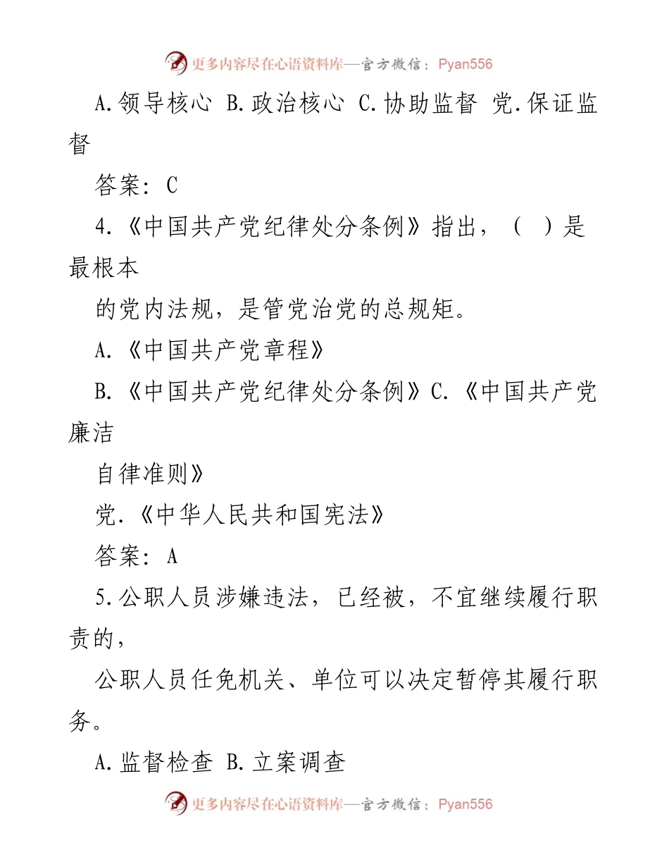 [测试题库] 领导干部任前 - 2024年度领导干部任前廉政法规知识测试题库.docx_第2页