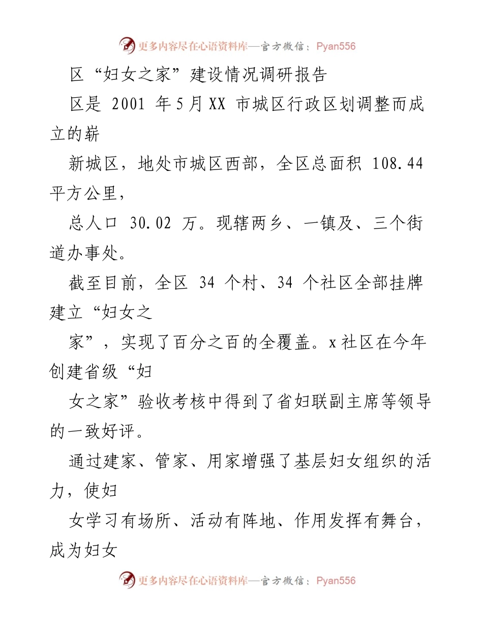 [调研报告] 妇女之家建设 - 区“妇女之家”建设情况调研报告.docx_第1页