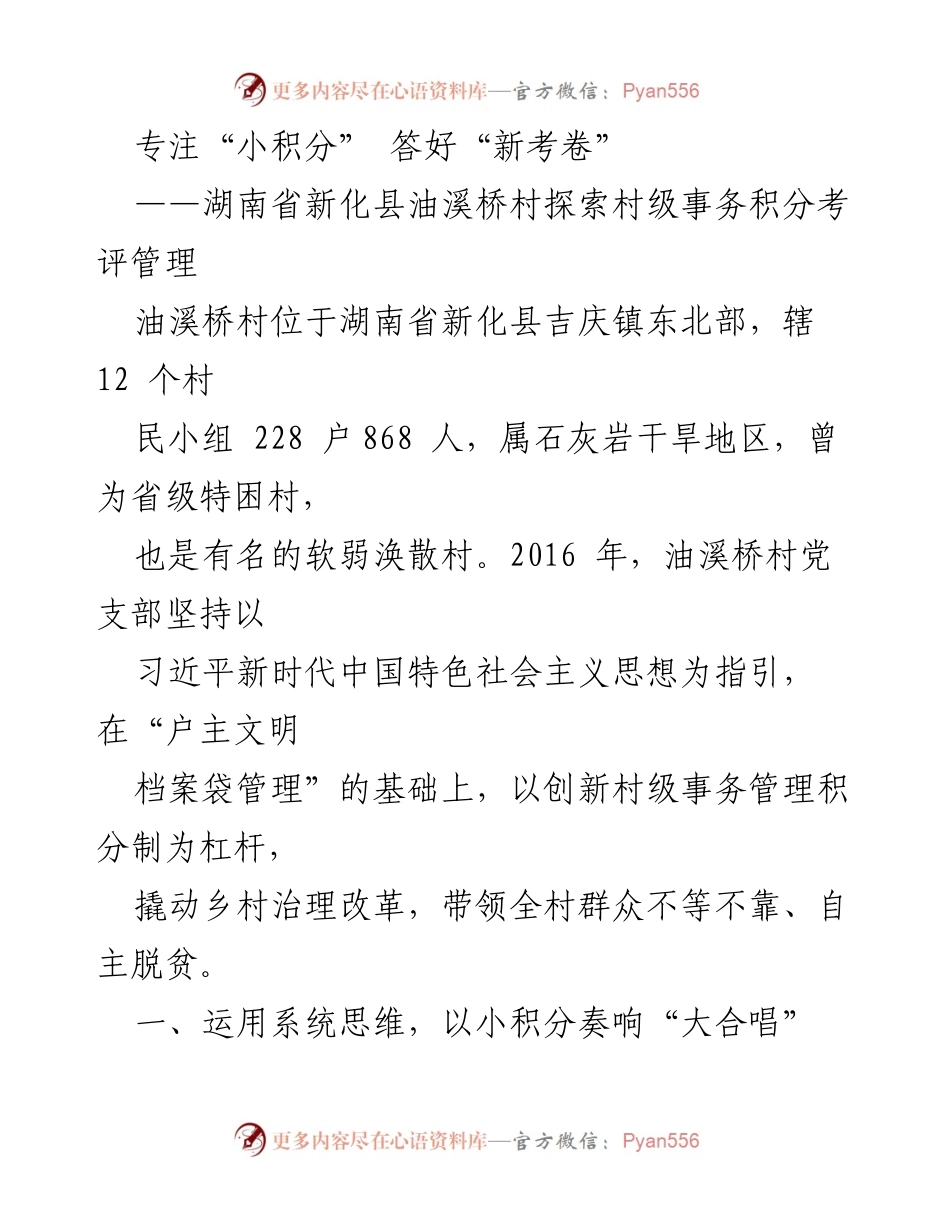 [调研报告] 村级事务管理 - 探索油溪桥村积分考评管理新模式.docx_第1页