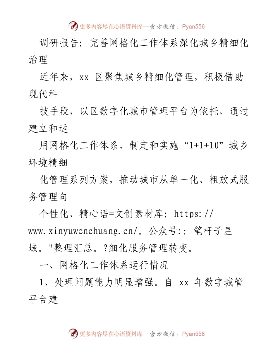 [调研报告] 城乡治理 - 完善网格化工作体系提升城乡精细化管理效率.docx_第1页