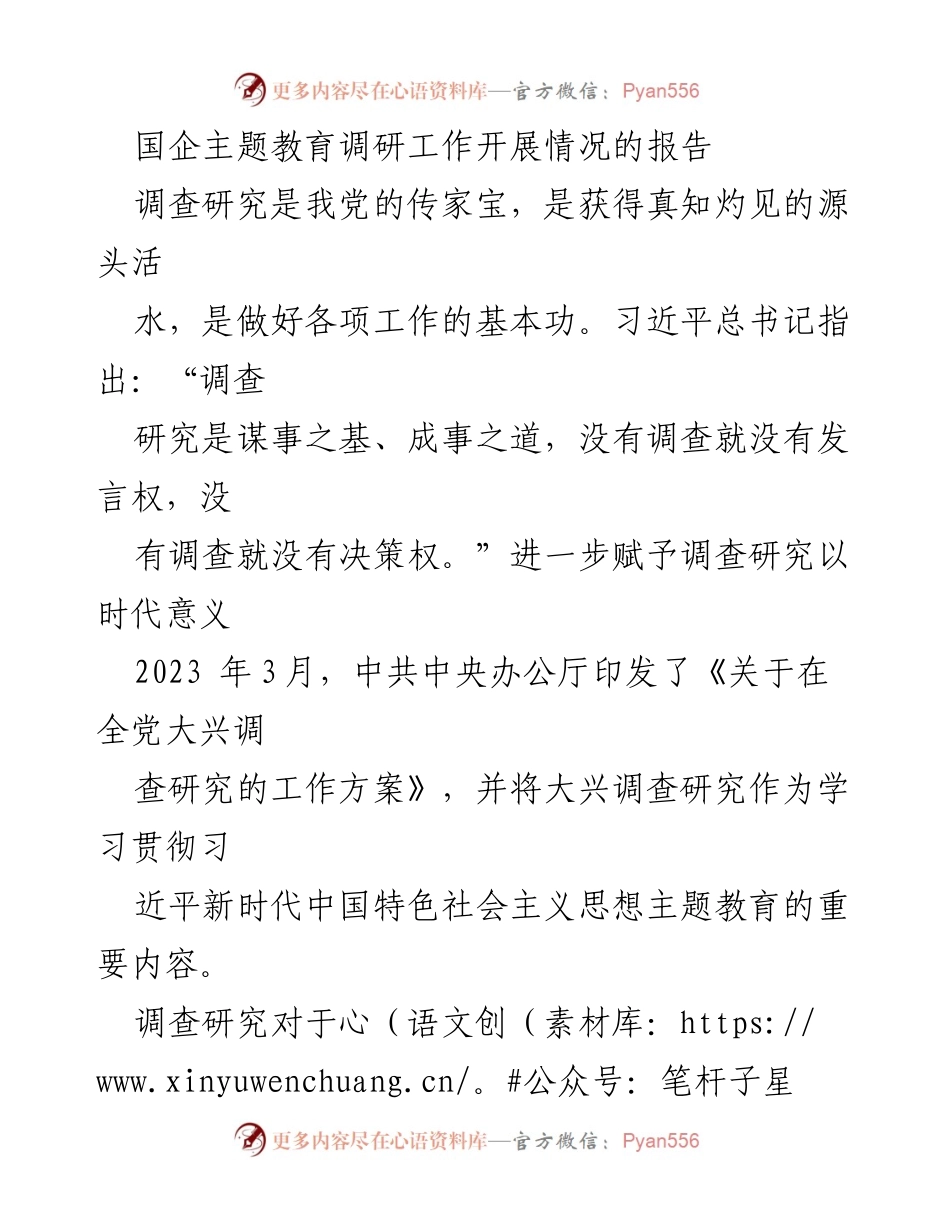 [调研报告] 国企主题教育 - 国企主题教育调研工作开展情况报告_1.docx_第1页