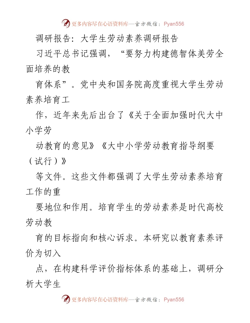 [调研报告] 大学教育 - 大学生劳动素养现状与提升路径研究.docx_第1页