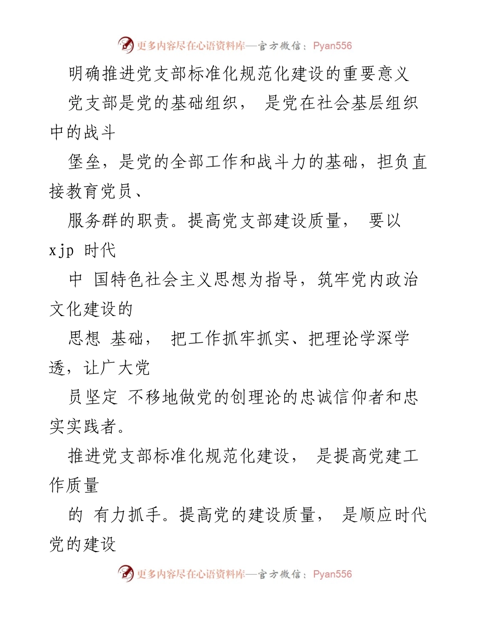 [调研报告] 党建工作 - 推进党支部标准化规范化建设的思考与对策.docx_第2页