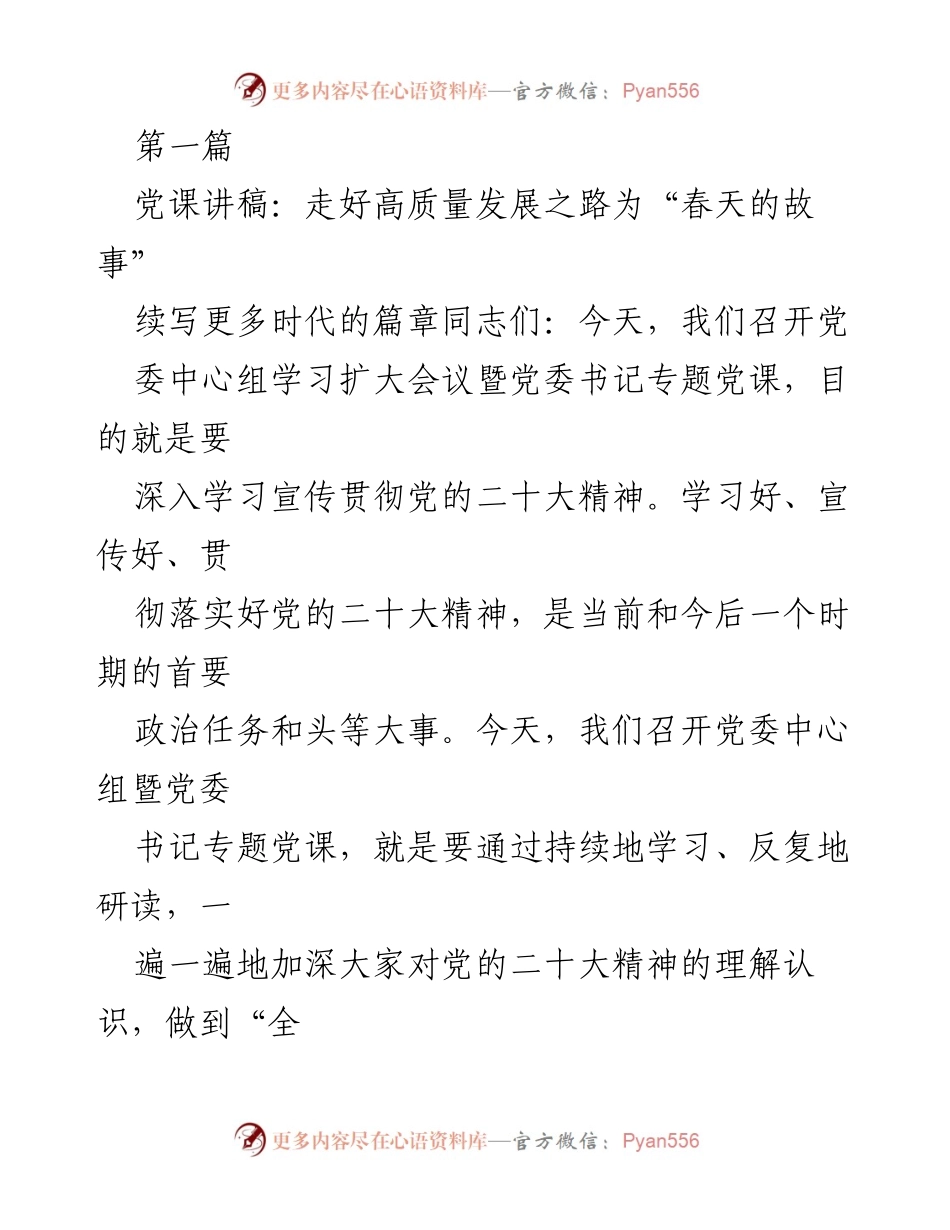 [党课讲稿] 党委中心组学习扩大会议 - 深入学习贯彻党的二十大精神，走好高质量发展之路.docx_第1页