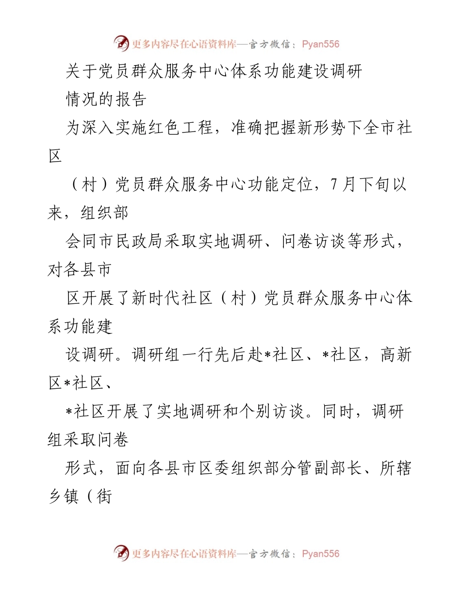 [调研报告] 党员群众服务中心功能建设 - 新时代社区党员群众服务中心功能建设调研报告.docx_第1页
