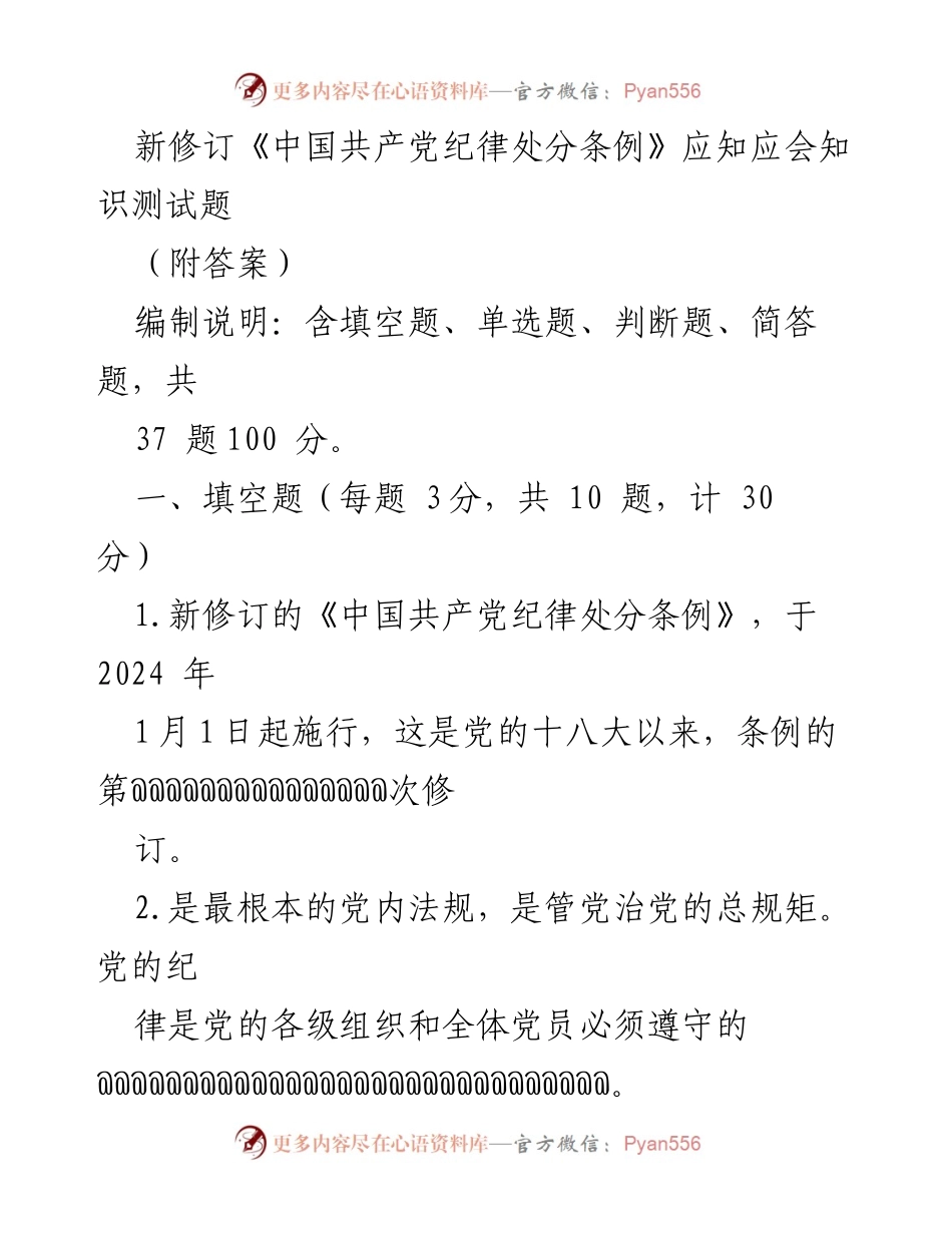 [测试题] 党内教育 - 新修订《中国共产党纪律处分条例》应知应会知识测试题及答案_1.docx_第1页