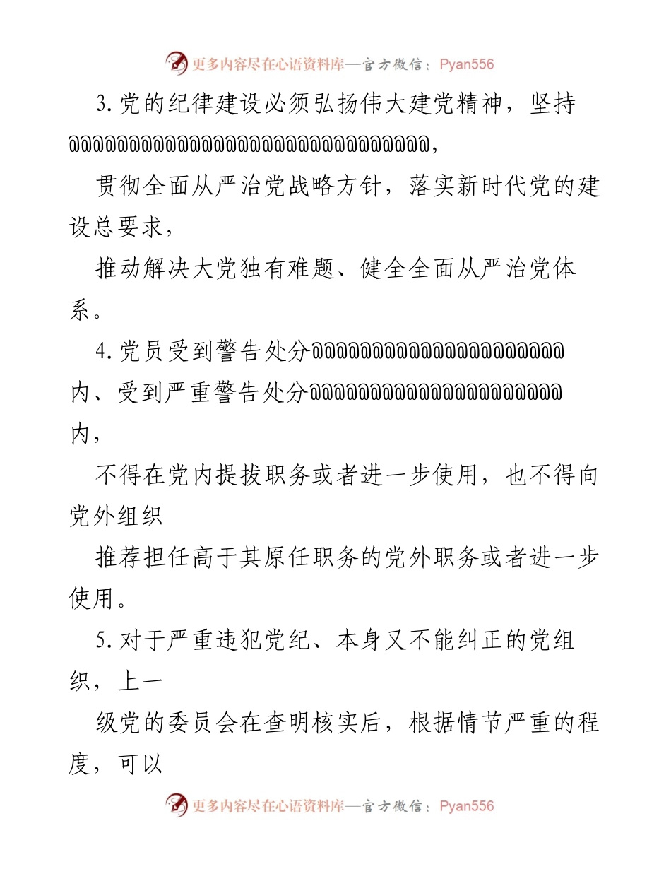 [测试题] 党内教育 - 新修订《中国共产党纪律处分条例》应知应会知识测试题及答案_1.docx_第2页