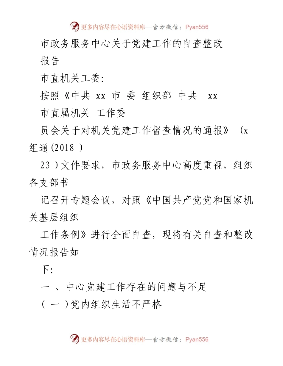[报告] 市政务服务中心 - 党建工作自查整改报告.docx_第1页