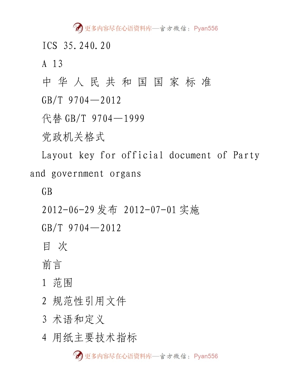 [标准] 发布 - 党政机关官方文件格式标准 GB_T 9704—2012.docx_第1页