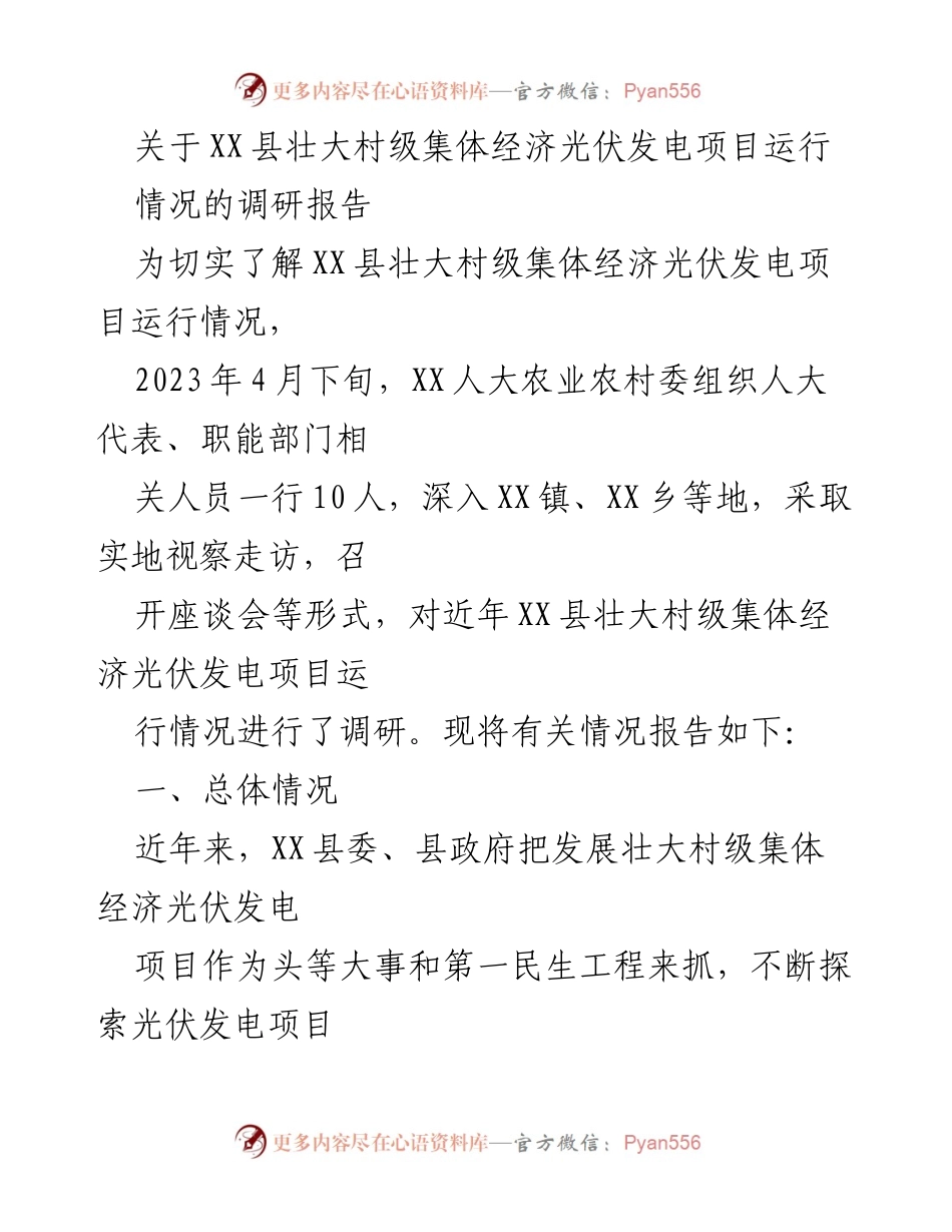 [调研报告] XX县 - 村级集体经济光伏发电项目运行情况调研报告.docx_第1页