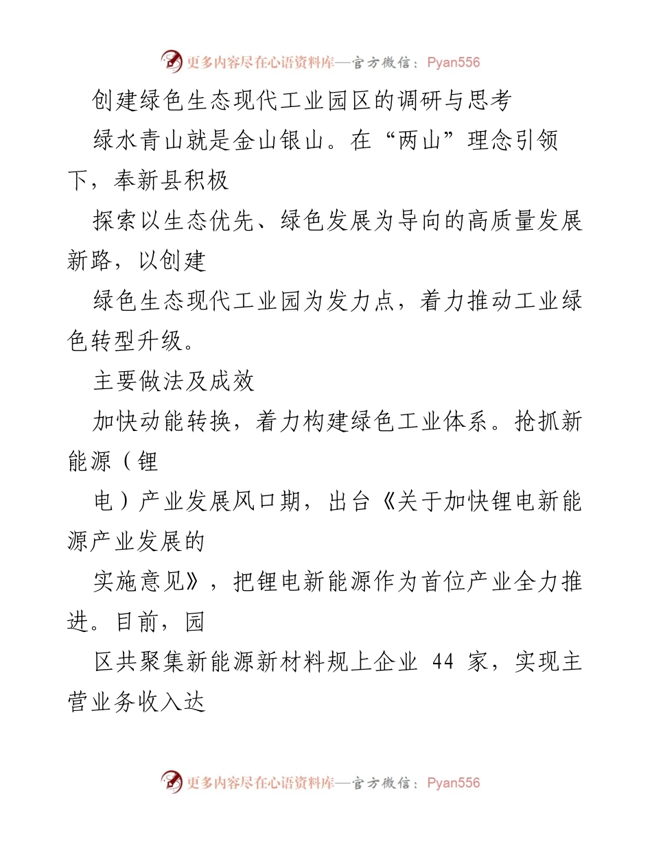 [调研报告] 工业园区建设 - 创建绿色生态现代工业园区的调研与思考.docx_第1页