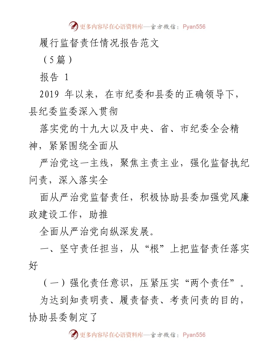 [报告] 监督责任落实 - 履行监督责任情况报告总结.docx_第1页