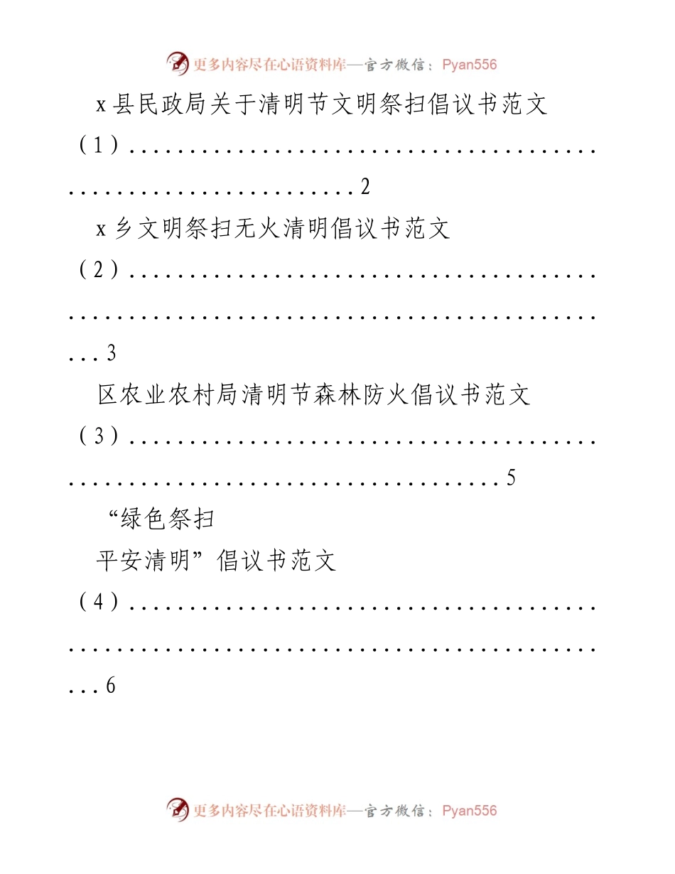 [倡议书] 清明节 - 文明祭扫与安全防火倡议合集.docx_第1页