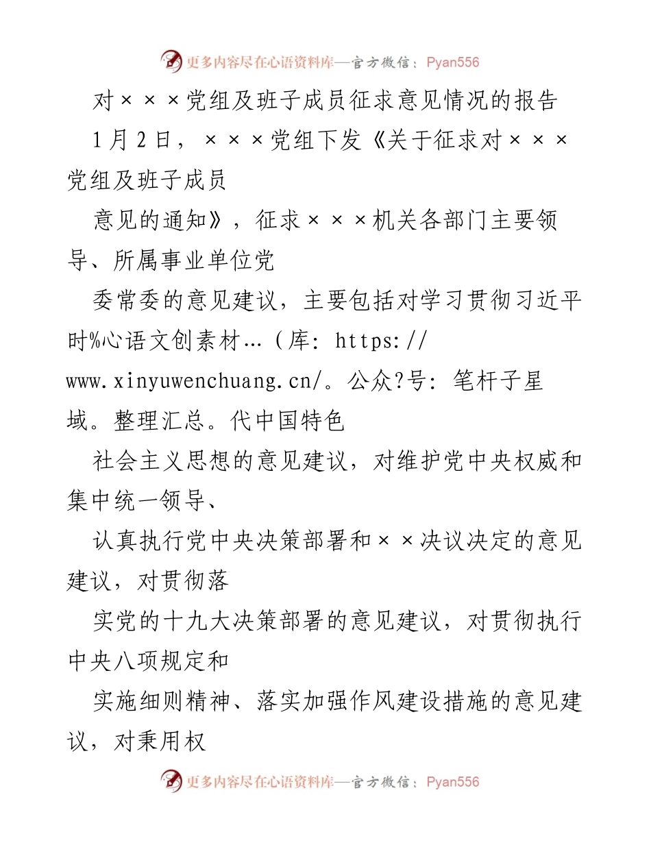 [报告] 党组征求意见 - 关于学习贯彻习近平新时代中国特色社会主义思想的意见建议汇总报告.docx_第1页