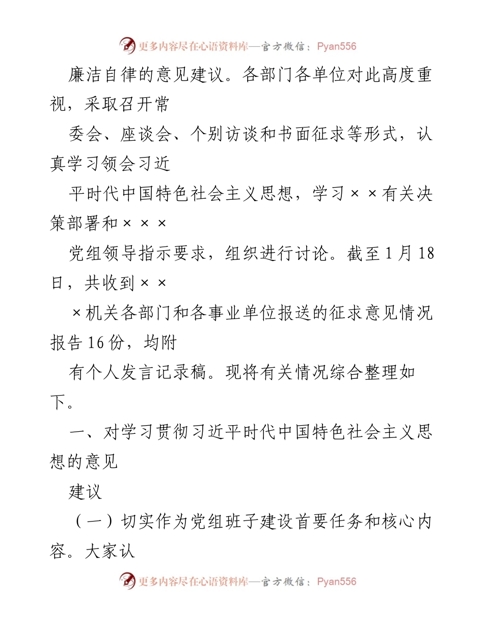 [报告] 党组征求意见 - 关于学习贯彻习近平新时代中国特色社会主义思想的意见建议汇总报告.docx_第2页