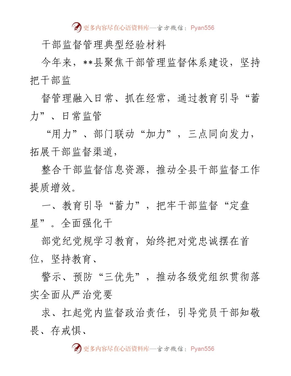 [调研报告] 干部监督管理 - __县干部监督管理体系建设典型经验总结__.docx_第1页