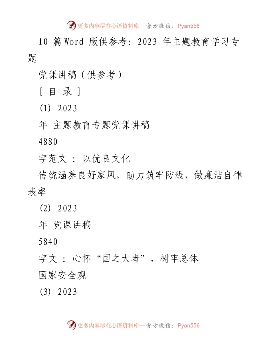 [党课讲稿] 主题教育 - 以优良文化传统涵养良好家风，助力筑牢防线，做廉洁自律表率.docx_第1页