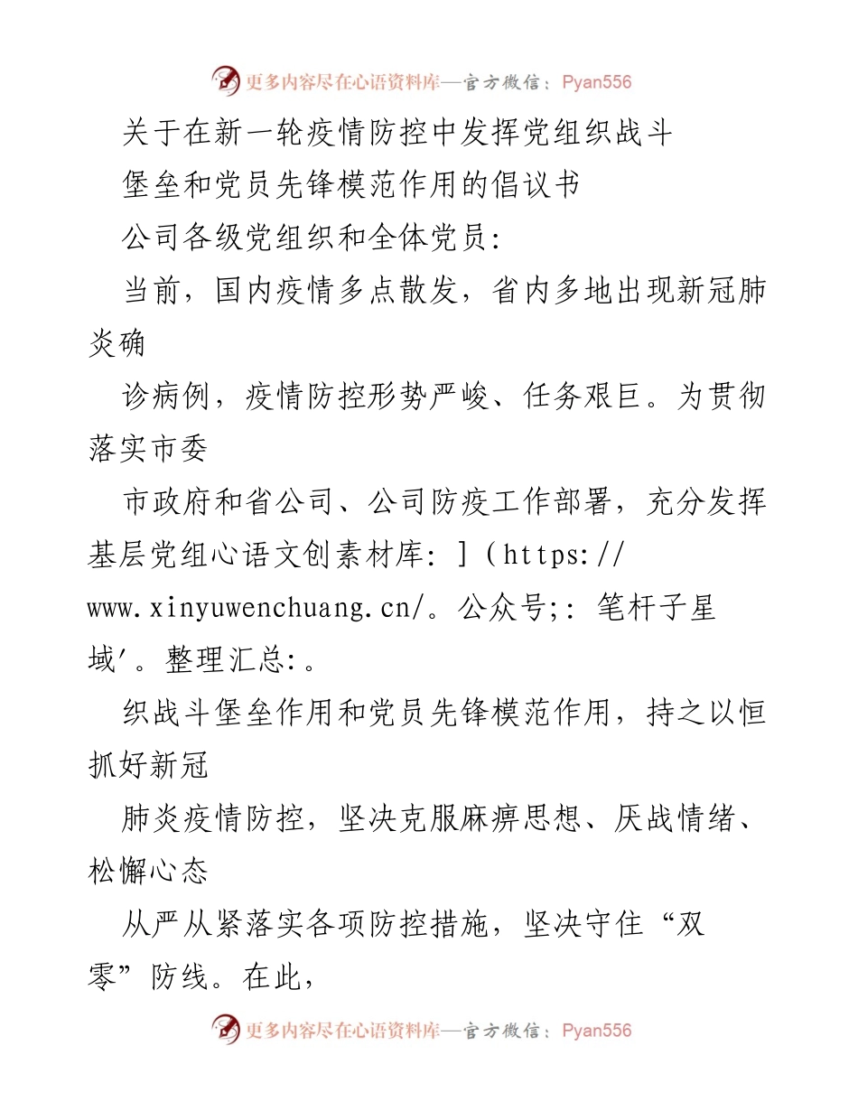 [倡议书] 疫情防控 - 发挥党组织和党员作用的倡议.docx_第1页