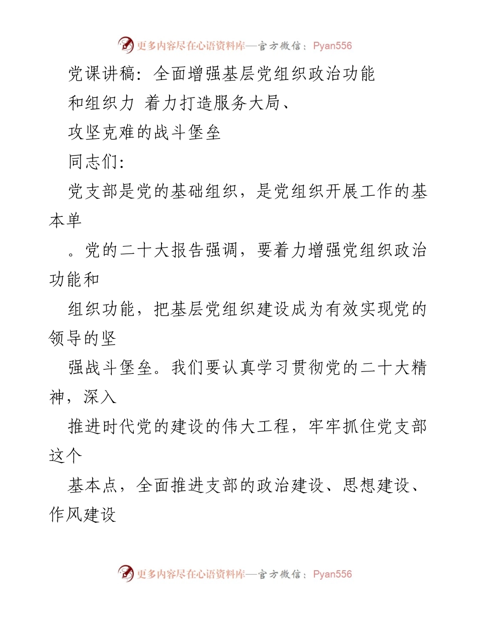 [党课讲稿] 党支部建设 - 全面增强基层党组织政治功能和组织力，打造战斗堡垒.docx_第1页