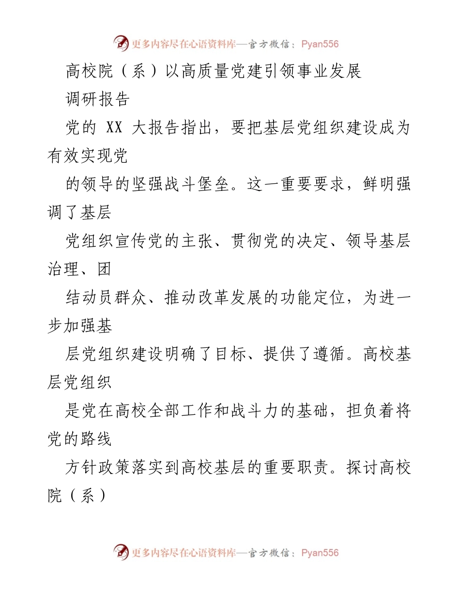 [调研报告] 高校党建 - 高校院系以高质量党建引领事业发展的实践路径探讨.docx_第1页