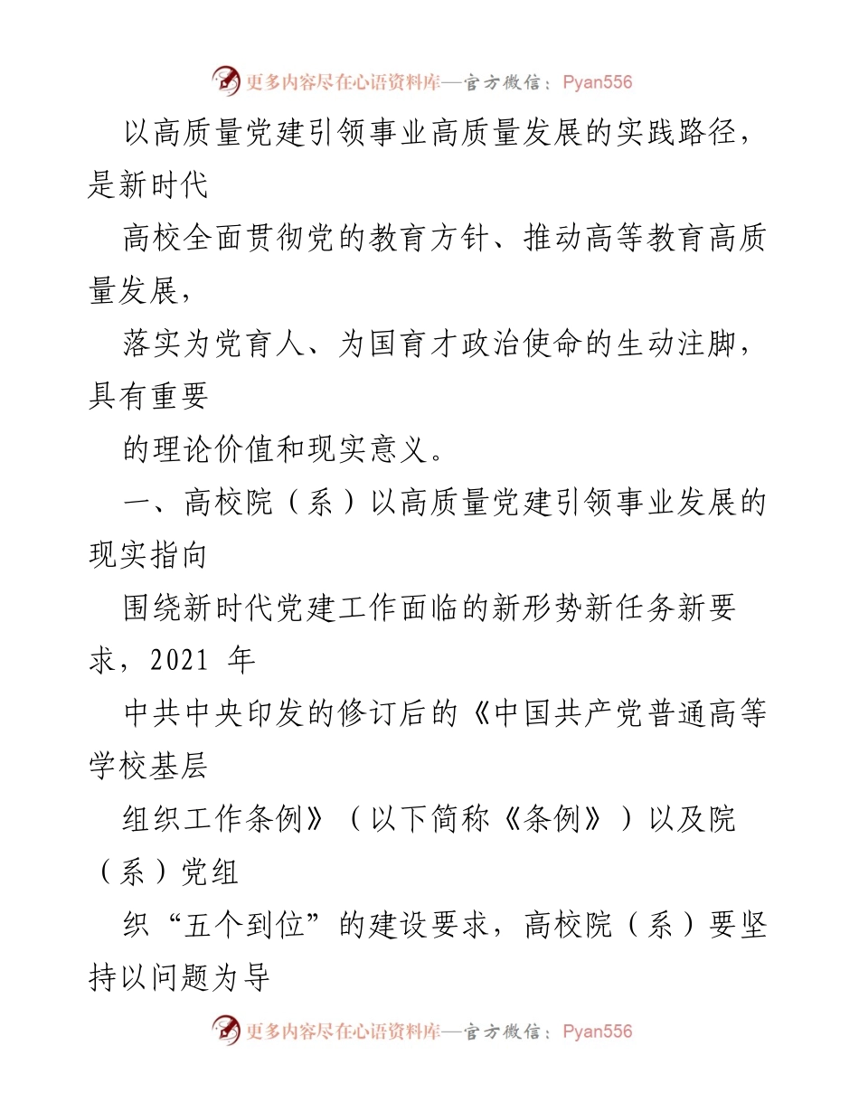 [调研报告] 高校党建 - 高校院系以高质量党建引领事业发展的实践路径探讨.docx_第2页