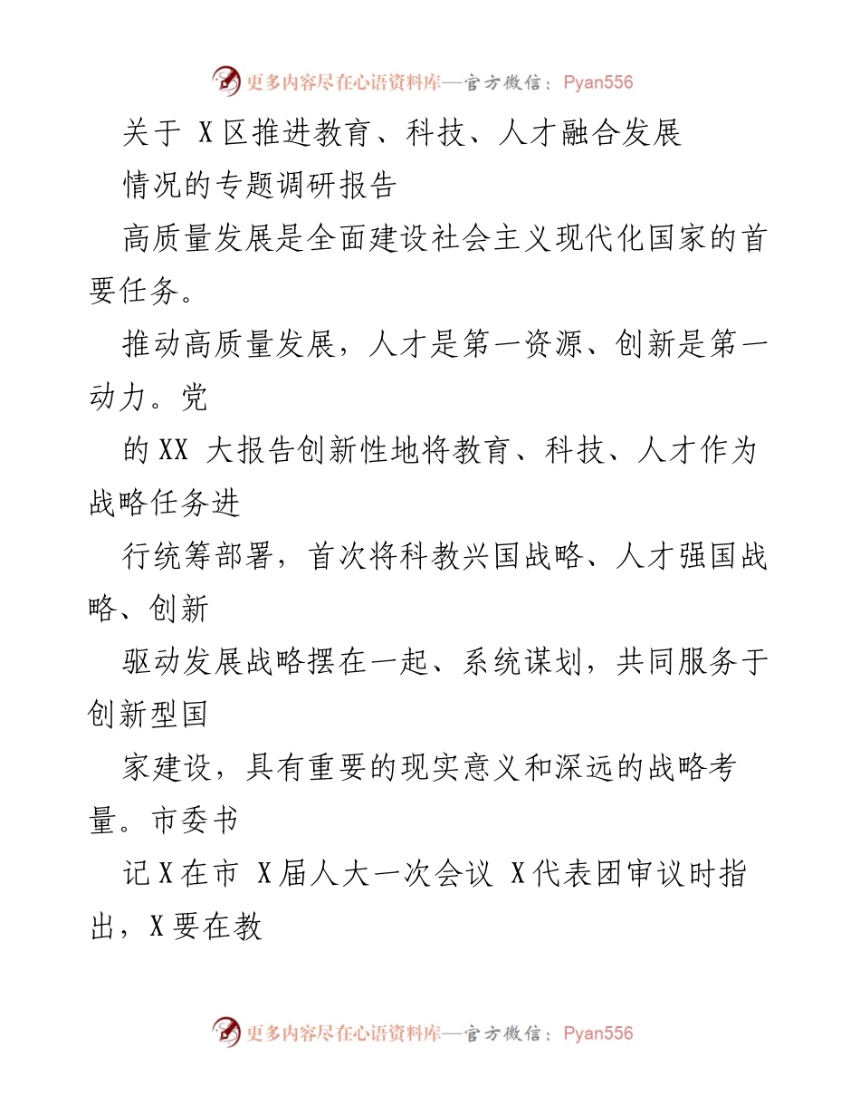 [调研报告] X区 - 推进教育、科技、人才融合发展的专题调研报告.docx_第1页