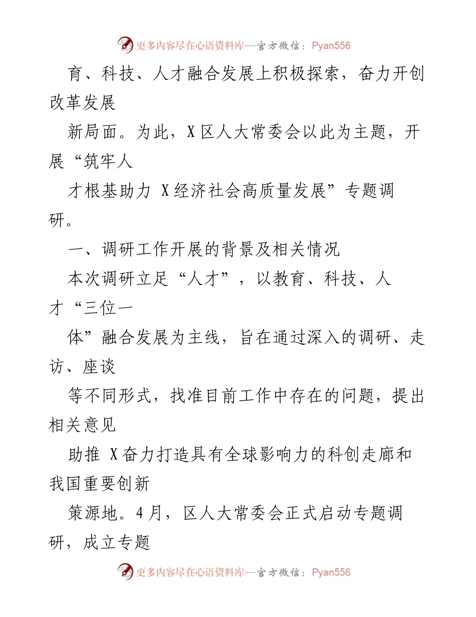 [调研报告] X区 - 推进教育、科技、人才融合发展的专题调研报告.docx_第2页
