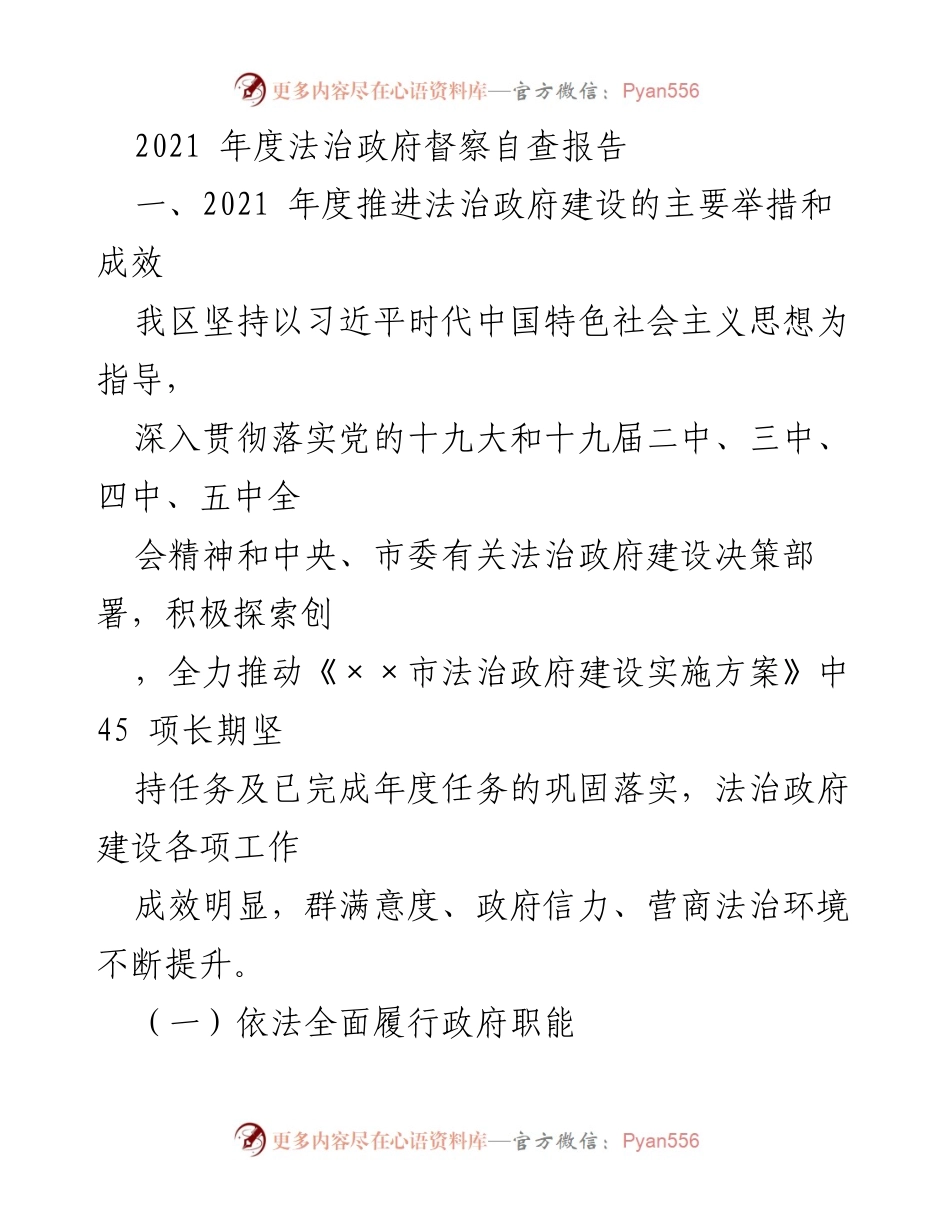 [调研报告] 法治政府建设 - 2021年度法治政府督察自查报告总结与成效分析.docx_第1页