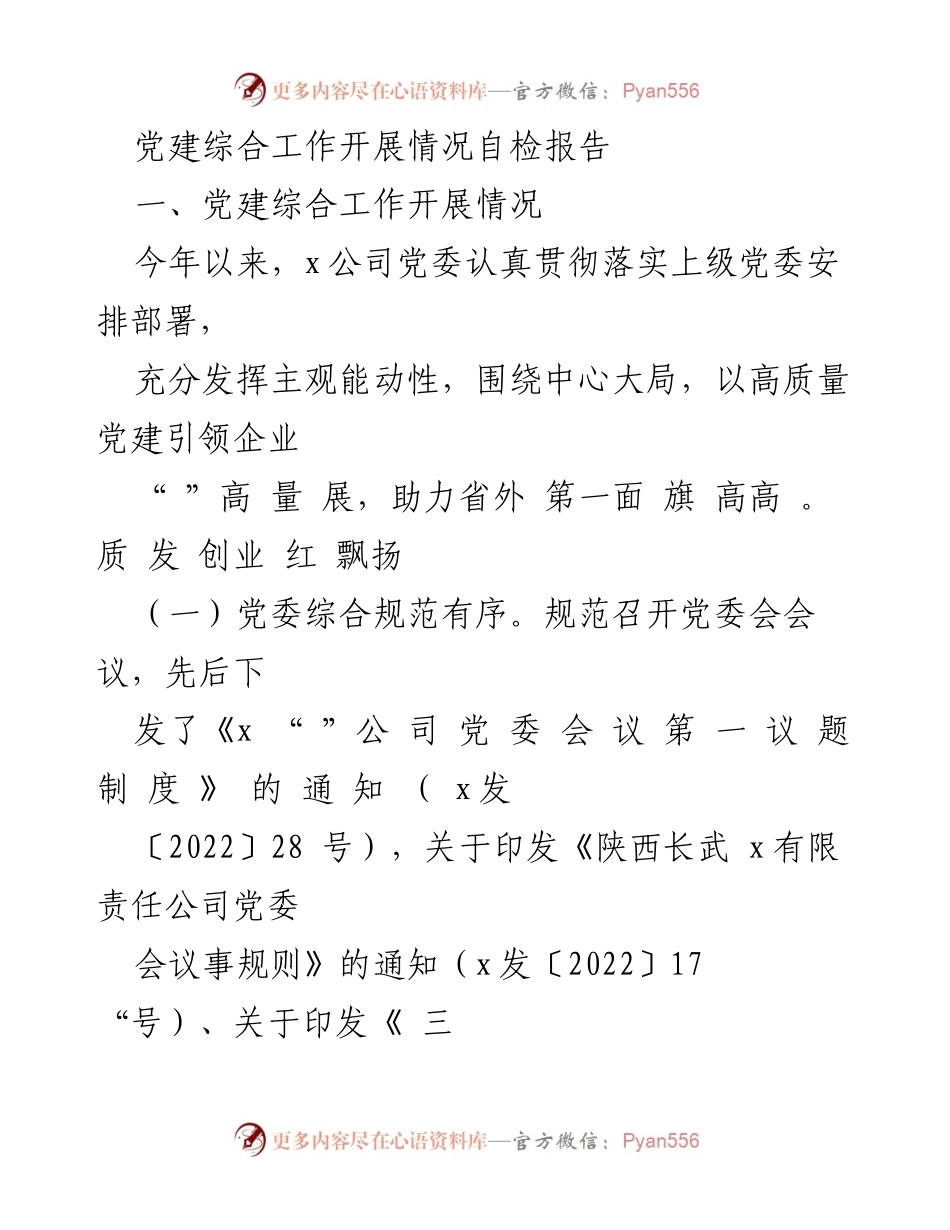 [调研报告] 党建工作 - 党建综合工作开展情况自检报告.docx_第1页