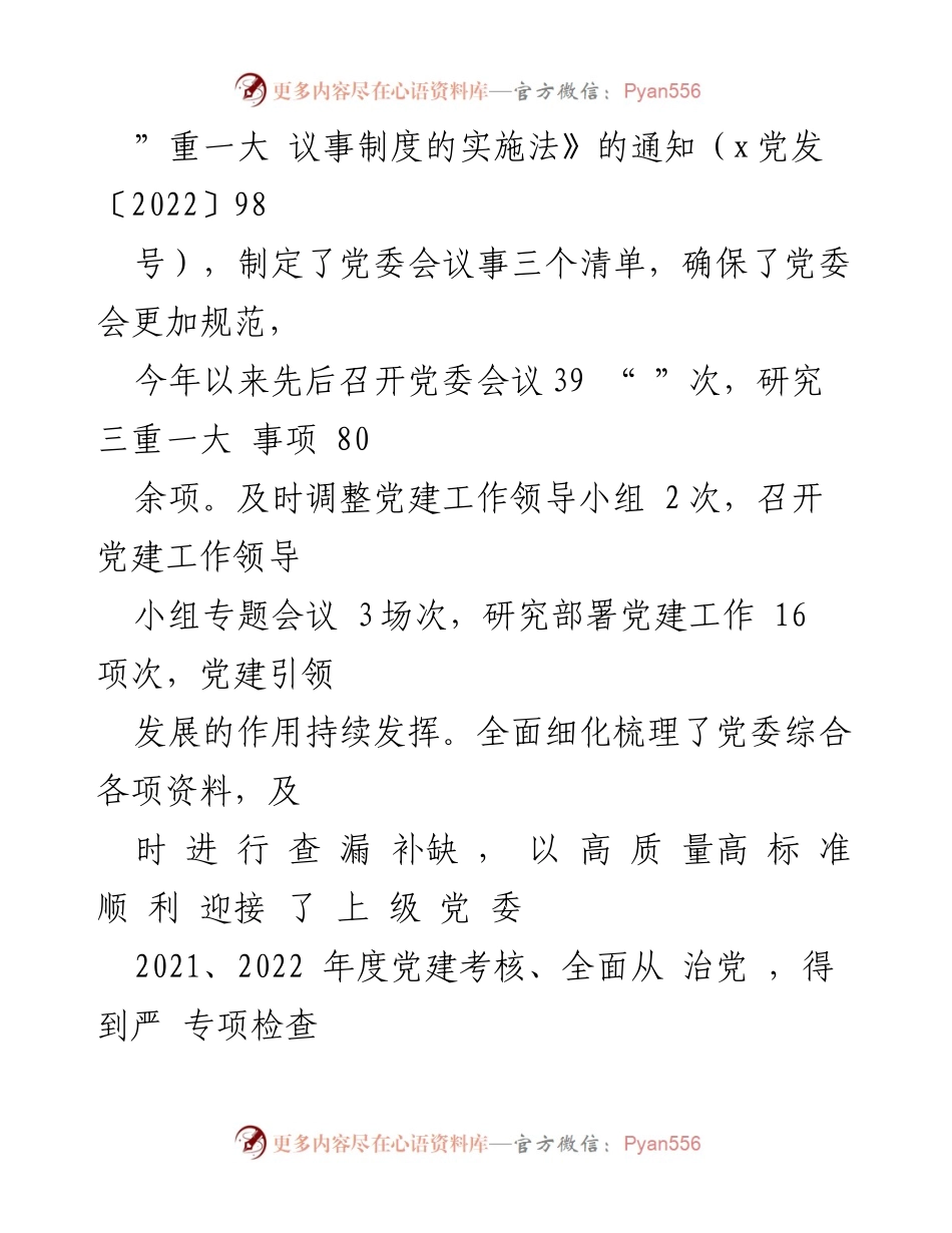 [调研报告] 党建工作 - 党建综合工作开展情况自检报告.docx_第2页