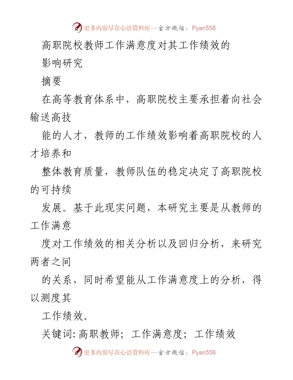 [调研报告] 高职院校 - 高职教师工作满意度与工作绩效关系研究.docx_第1页