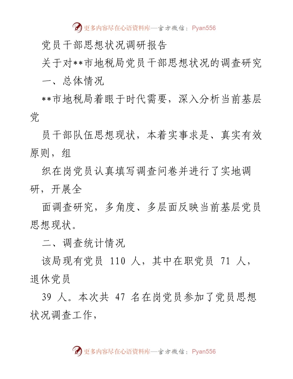 [调研报告] 党员干部思想状况 - __市地税局党员干部思想状况调研分析.docx_第1页