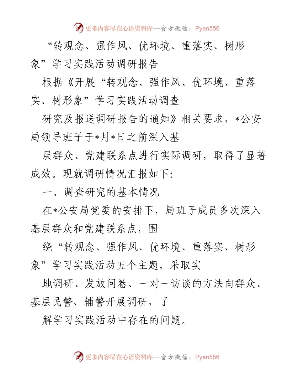 [调研报告] 公安局 - “转观念、强作风”学习实践活动调研成效与问题分析.docx_第1页