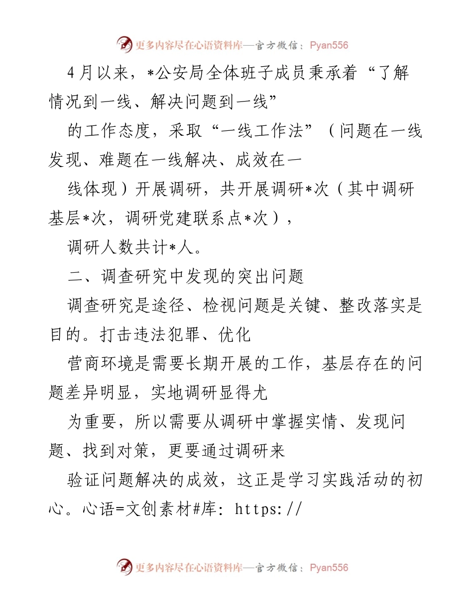 [调研报告] 公安局 - “转观念、强作风”学习实践活动调研成效与问题分析.docx_第2页