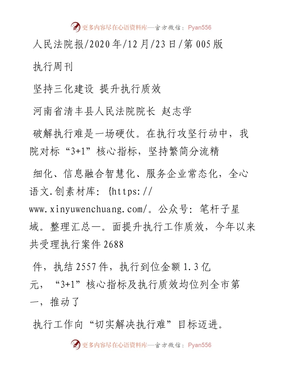 .12.23河南省清丰县人民法院院长赵志学：坚持三化建设提升执行质效.docx_第1页