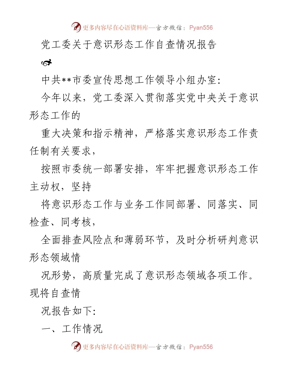 [调研报告] 党工委 - 意识形态工作自查情况报告.docx_第1页