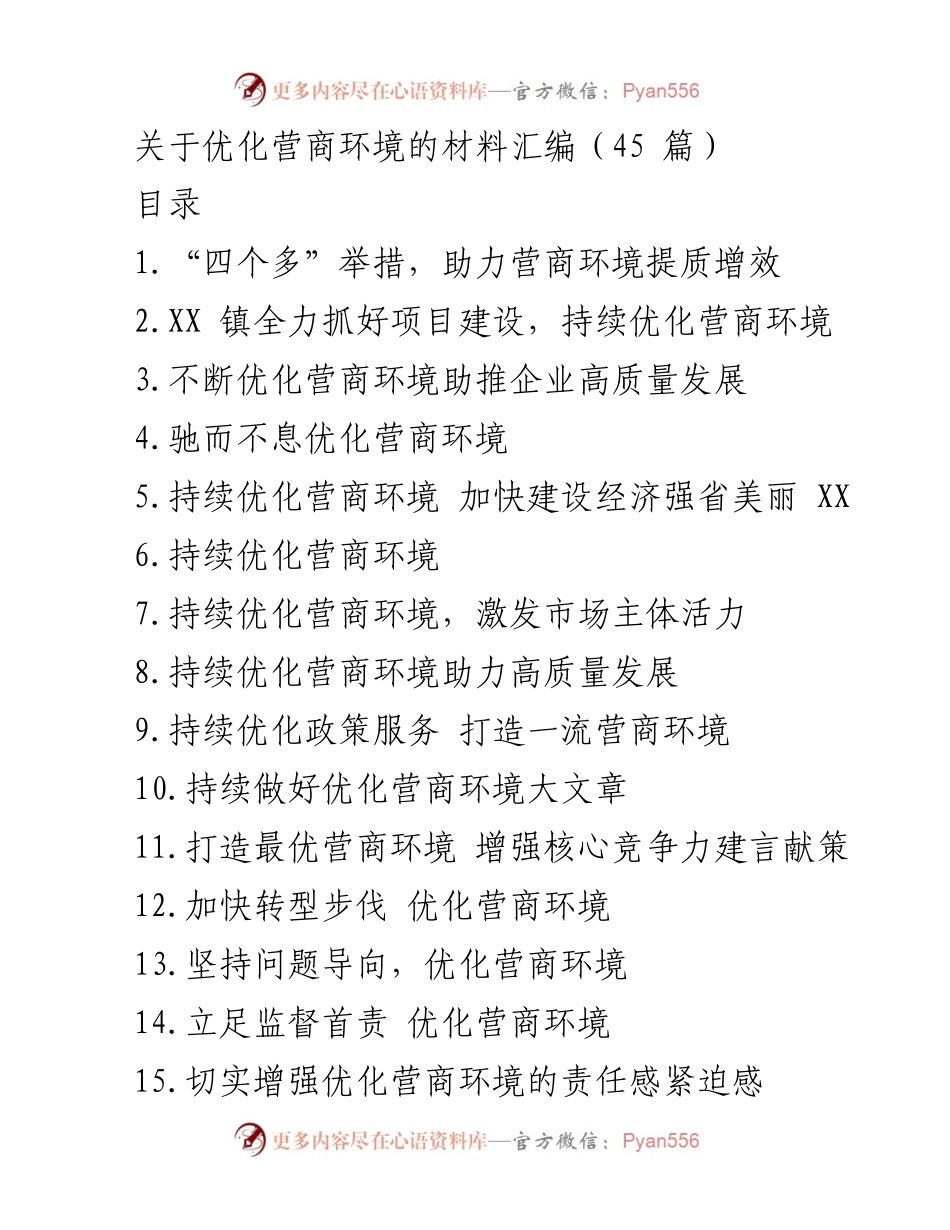 [材料汇编] 优化营商环境 - 优化营商环境的多维举措与实践.docx_第1页